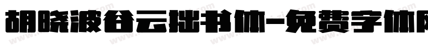 胡晓波谷云拙书体字体转换