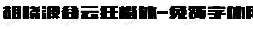 胡晓波谷云狂楷体字体转换