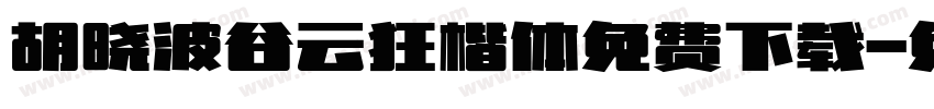 胡晓波谷云狂楷体免费下载字体转换