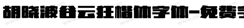胡晓波谷云狂楷体字体字体转换
