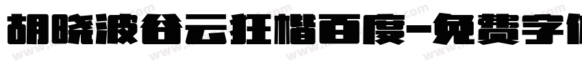 胡晓波谷云狂楷百度字体转换