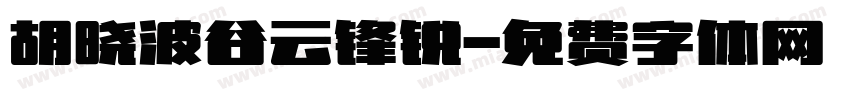 胡晓波谷云锋锐字体转换