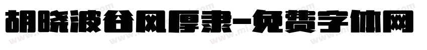 胡晓波谷风厚隶字体转换