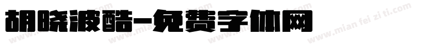 胡晓波酷字体转换