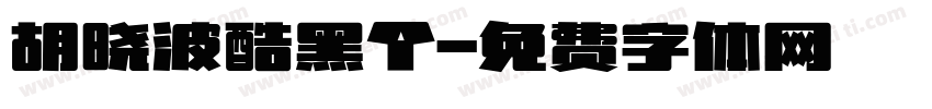 胡晓波酷黑个字体转换