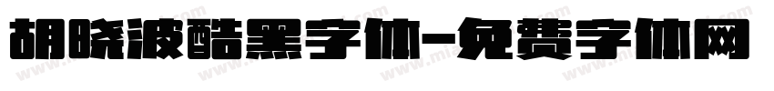 胡晓波酷黑字体字体转换
