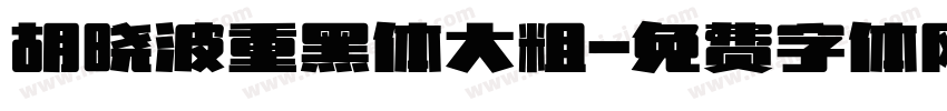 胡晓波重黑体大粗字体转换