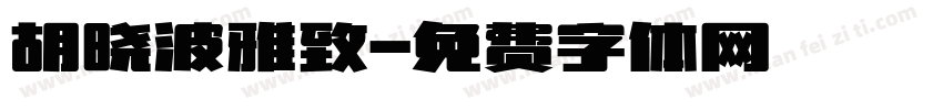 胡晓波雅致字体转换