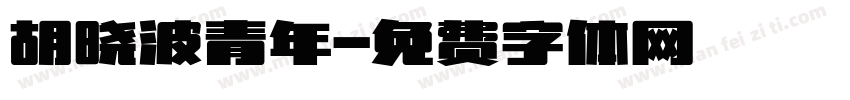 胡晓波青年字体转换