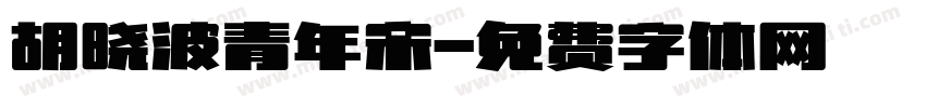 胡晓波青年宋字体转换
