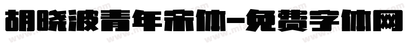 胡晓波青年宋体字体转换