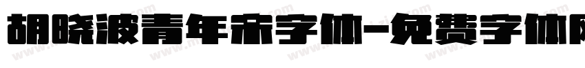 胡晓波青年宋字体字体转换