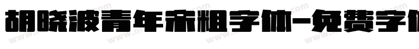 胡晓波青年宋粗字体字体转换