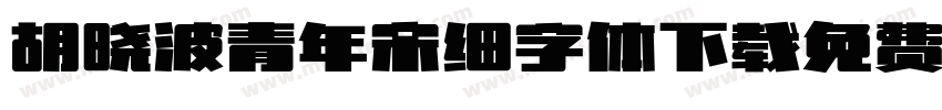 胡晓波青年宋细字体下载免费版字体转换