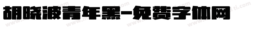 胡晓波青年黑字体转换