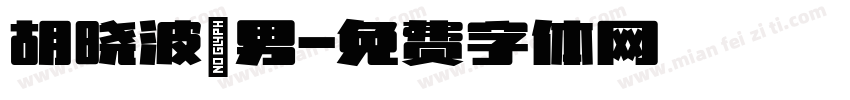 胡晓波鞥男字体转换
