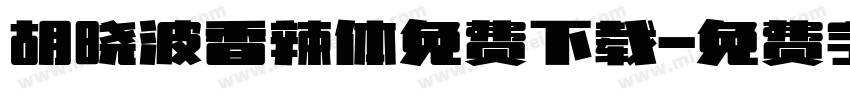 胡晓波香辣体免费下载字体转换
