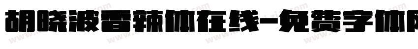 胡晓波香辣体在线字体转换