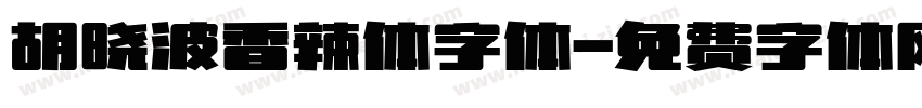 胡晓波香辣体字体字体转换