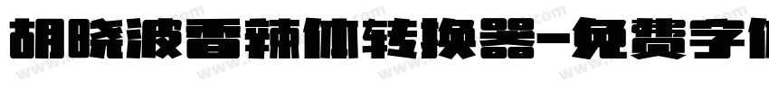 胡晓波香辣体转换器字体转换