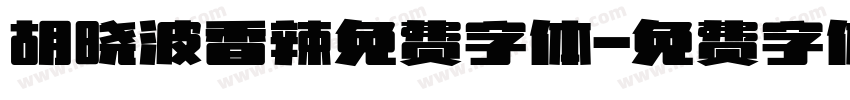 胡晓波香辣免费字体字体转换
