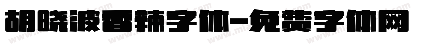 胡晓波香辣字体字体转换