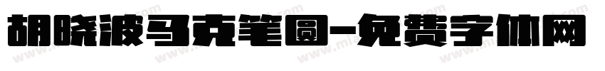 胡晓波马克笔圆字体转换