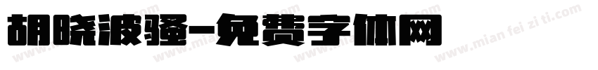 胡晓波骚字体转换