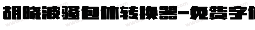 胡晓波骚包体转换器字体转换