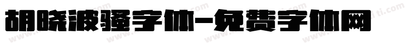 胡晓波骚字体字体转换