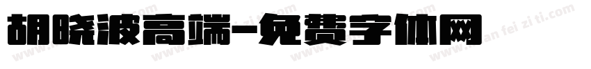 胡晓波高端字体转换