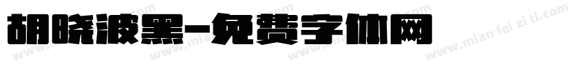 胡晓波黑字体转换