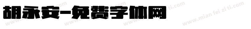 胡永安字体转换