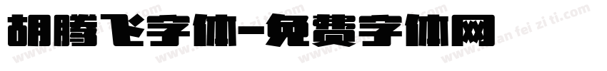 胡腾飞字体字体转换
