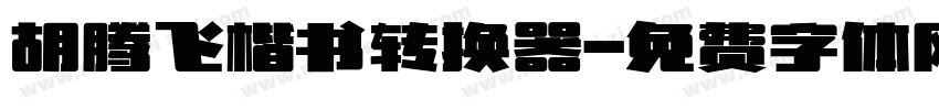 胡腾飞楷书转换器字体转换