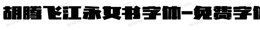 胡腾飞江永女书字体字体转换