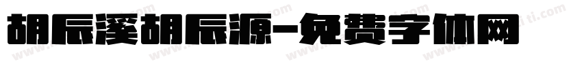 胡辰溪胡辰源字体转换