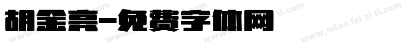 胡金亮字体转换
