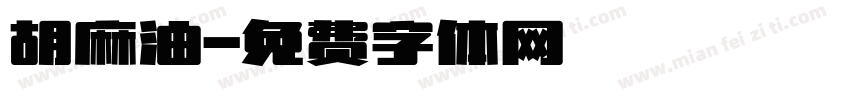 胡麻油字体转换