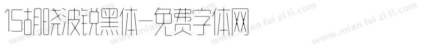 15胡晓波锐黑体字体转换