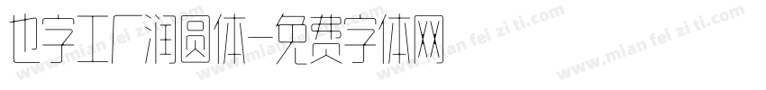 也字工厂润圆体字体转换
