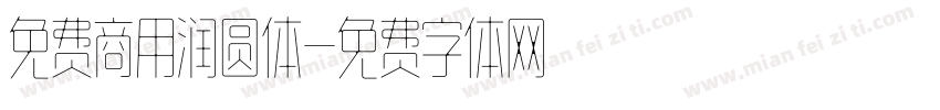 免费商用润圆体字体转换
