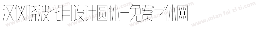 汉仪晓波花月设计圆体字体转换