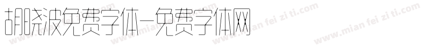 胡晓波免费字体字体转换