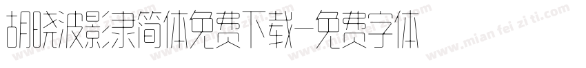 胡晓波影隶简体免费下载字体转换