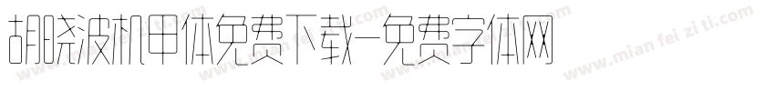 胡晓波机甲体免费下载字体转换