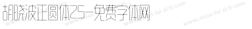 胡晓波正圆体25字体转换