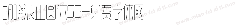 胡晓波正圆体55字体转换