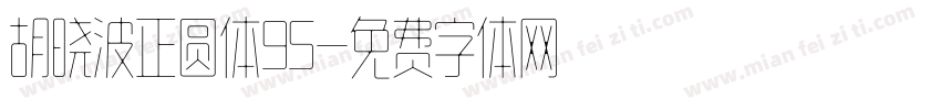 胡晓波正圆体95字体转换