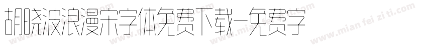 胡晓波浪漫宋字体免费下载字体转换